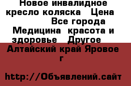 Новое инвалидное кресло-коляска › Цена ­ 10 000 - Все города Медицина, красота и здоровье » Другое   . Алтайский край,Яровое г.